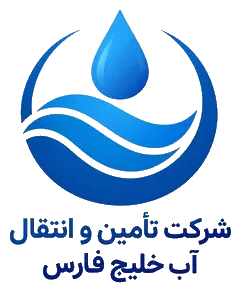 شرکت تأمین و انتقال آب خلیج فارس